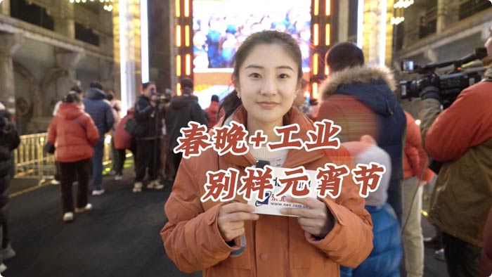 北斗现场｜春晚+工业 别样元宵节