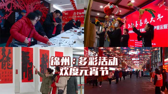 锦州：多彩活动欢度元宵节