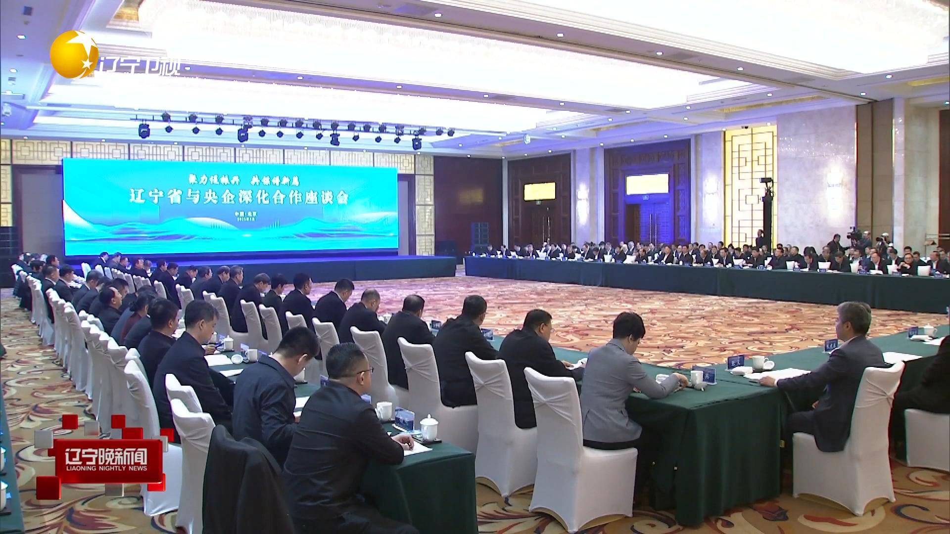 辽宁省与中央企业深化合作座谈会在北京举行
