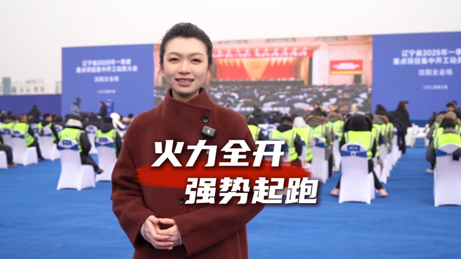 开门红 “项”前冲｜沈阳市一季度 294个项目开工强势起跑！