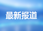 总投资超3500亿元！辽宁1359个新项目集中开工