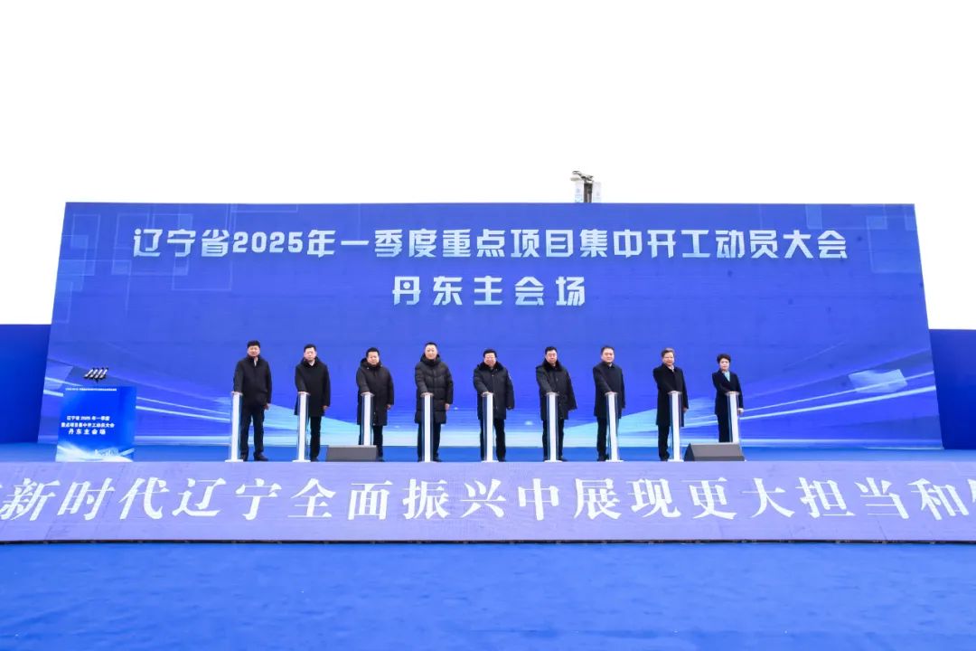 丹东与全省同步举行2025年一季度重点项目集中开工活动