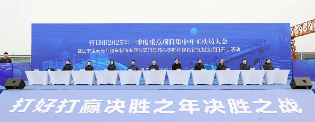 营口市2025年一季度重点项目集中开工动员大会暨辽宁金天马专用车制造有限公司汽车核心零部件绿色智能制造项目开工活动举行