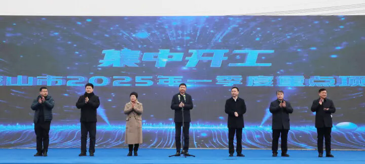 鞍山市2025年一季度重点项目集中开工动员大会举行
