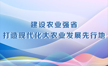 决胜勇争先·厅说辽宁（第1期）丨朱文波：建设农业强省 打造现代化大农业发展先行地