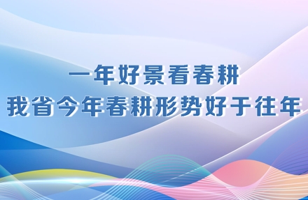 决胜勇争先·厅说辽宁（第1期）丨朱文波：一年好景看春耕 辽宁今年春耕形势好于往年
