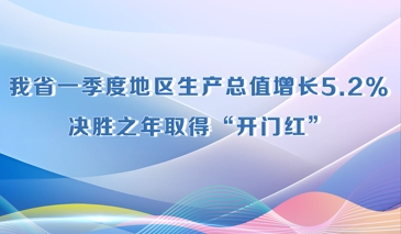 决胜勇争先·厅说辽宁（第2期）丨周轶赢：辽宁一季度地区生产总值增长5.2% 决胜之年取得“开门红”