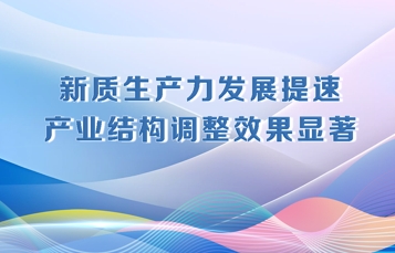 决胜勇争先·厅说辽宁（第2期）丨周轶赢：新质生产力发展提速 产业结构调整效果显著