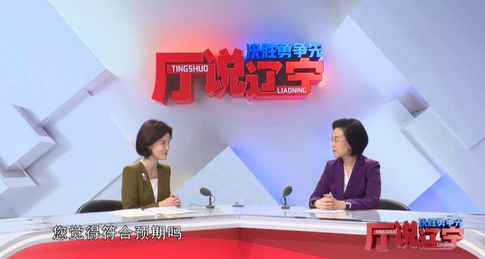 决胜勇争先·厅说辽宁（第2期）丨喜迎首季“开门红”，拼出决胜“满堂彩”