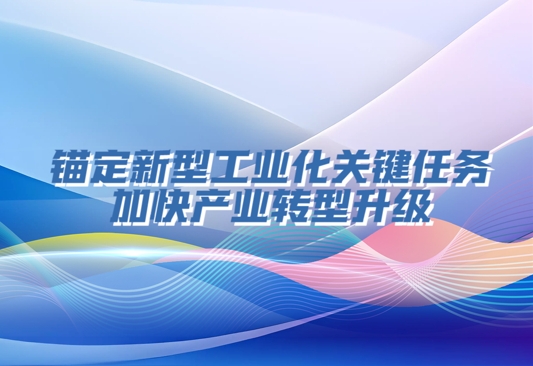 决胜勇争先·厅说辽宁（第3期）丨胡异冲：锚定新型工业化关键任务 加快产业转型升级