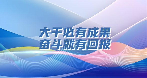 决胜勇争先·厅说辽宁（第3期）丨胡异冲：大干必有成果 奋斗就有回报