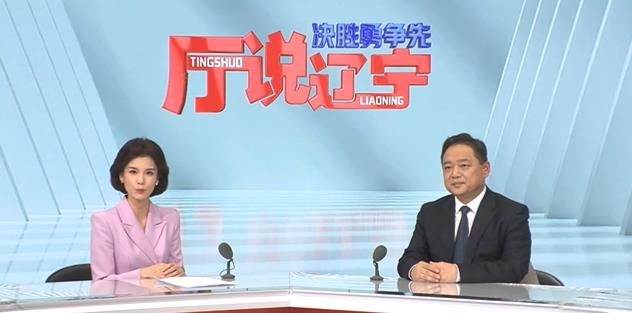 决胜勇争先·厅说辽宁（第3期）丨专访辽宁省工业和信息化厅党组书记、厅长胡异冲