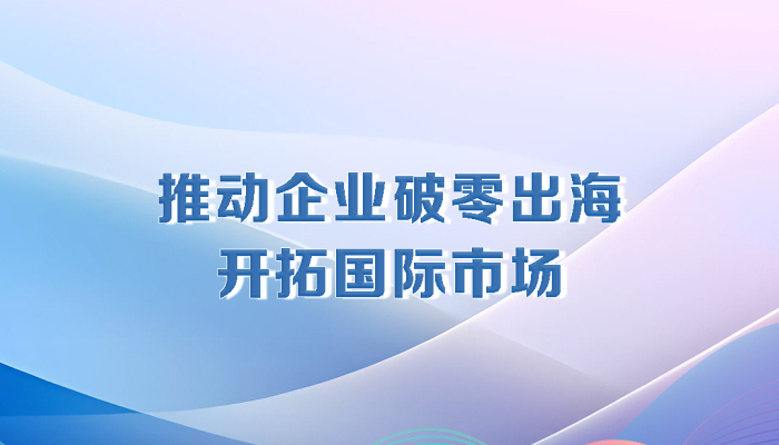 决胜勇争先·厅说辽宁（第4期）丨潘爽：推动企业破零出海 开拓国际市场
