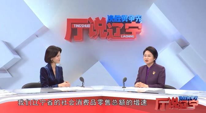 决胜勇争先·厅说辽宁（第4期）丨专访辽宁省商务厅党组书记、厅长潘爽