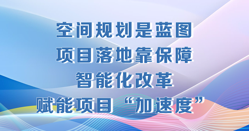 决胜勇争先·厅说辽宁（第6期）丨王宗林：空间规划是蓝图 项目落地靠保障 智能化改革赋能项目“加速度”