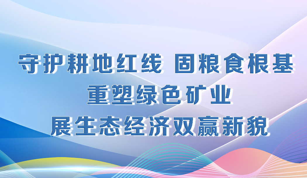 决胜勇争先·厅说辽宁（第6期）丨王宗林：守护耕地红线 固粮食根基 重塑绿色矿业 展生态经济双赢新貌
