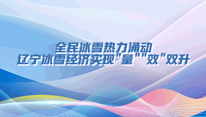 决胜勇争先·厅说辽宁（第7期）丨曹阳：全民冰雪热力涌动 辽宁冰雪经济实现“量““效“双升