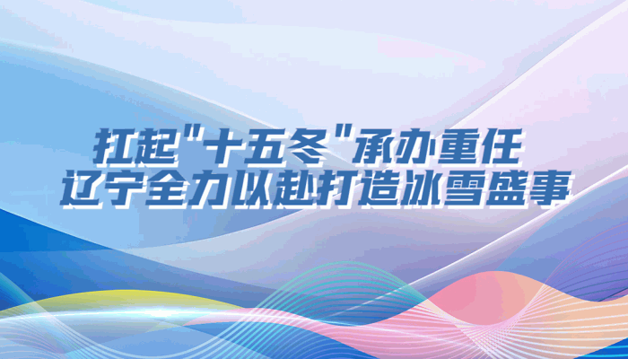 决胜勇争先·厅说辽宁（第7期）丨曹阳：扛起“十五冬”承办重任 辽宁全力以赴打造冰雪盛事
