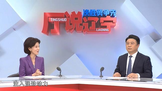决胜勇争先·厅说辽宁（第7期）丨专访辽宁省体育局党组书记、局长曹阳