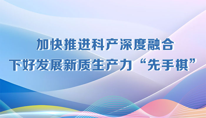决胜勇争先·厅说辽宁（第8期）丨蔡睿：加快推进科产深度融合 下好发展新质生产力“先手棋”
