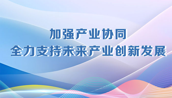 决胜勇争先·厅说辽宁（第8期）丨蔡睿：加强产业协同 全力支持未来产业创新发展