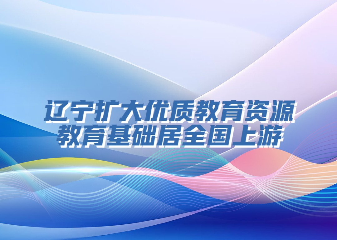 决胜勇争先·厅说辽宁（第9期）丨王庆东：辽宁扩大优质教育资源 教育基础居全国上游