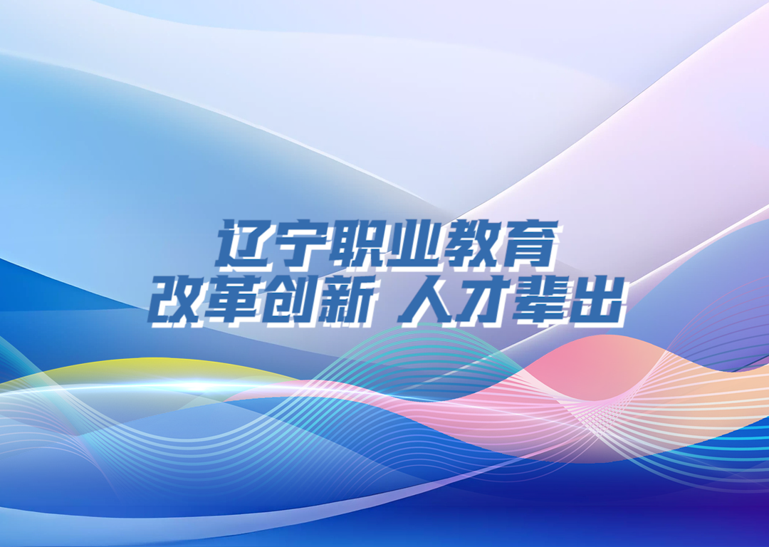 决胜勇争先·厅说辽宁（第9期）丨王庆东：辽宁职业教育改革创新 人才辈出