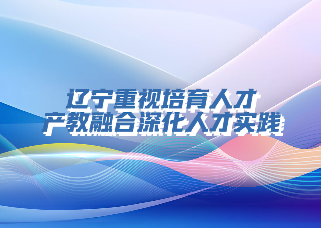 决胜勇争先·厅说辽宁（第9期）丨王庆东：辽宁重视培育人才 产教融合深化人才实践