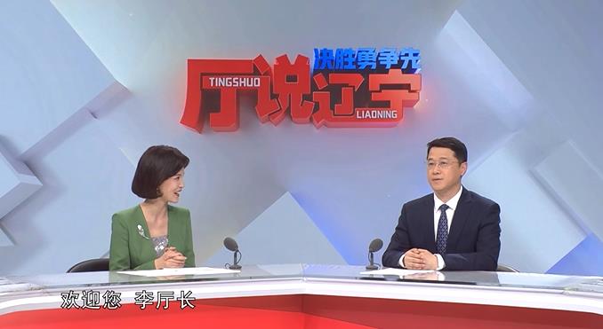 决胜勇争先·厅说辽宁（第10期）丨专访辽宁省应急管理厅党委书记、厅长李勇