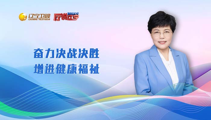决胜勇争先·厅说辽宁（第11期）丨辽宁省卫生健康委员会党组书记、副主任陈艳兰：奋力决战决胜 增进健康福祉