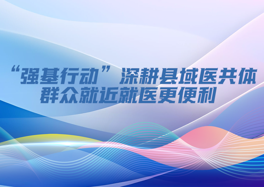 决胜勇争先·厅说辽宁（第11期）丨“强基行动”深耕县域医共体 群众就近就医更便利