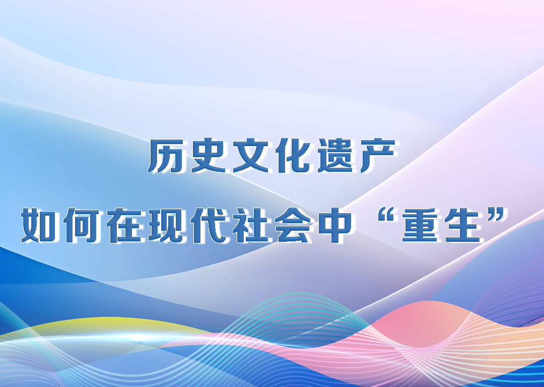 决胜勇争先·厅说辽宁（第12期）丨历史文化遗产 如何在现代社会中“重生”