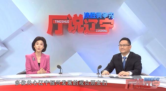 决胜勇争先·厅说辽宁（第12期）丨专访辽宁省住房和城乡建设厅党组书记 厅长段广平