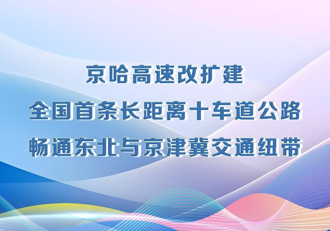 决胜勇争先·厅说辽宁（第16期）丨京哈高速改扩建 全国首条长距离十车道公路 畅通东北与京津冀交通纽带