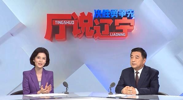 决胜勇争先·厅说辽宁（第18期）丨专访辽宁省人民政府国有资产监督管理委员会党委书记吴世民