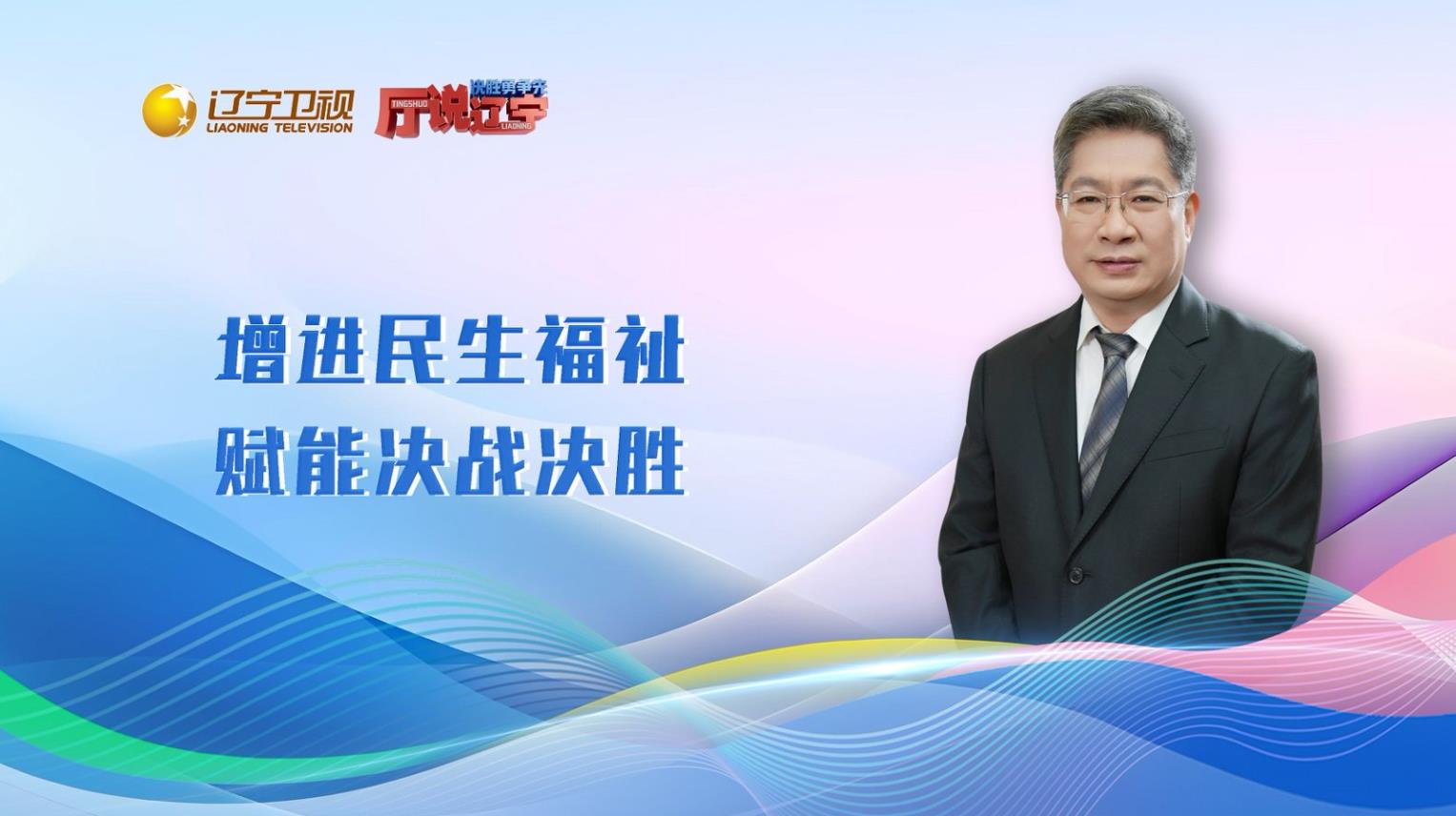 决胜勇争先·厅说辽宁（第19期）丨辽宁省民政厅厅长周强：增进民生福祉 赋能决战决胜