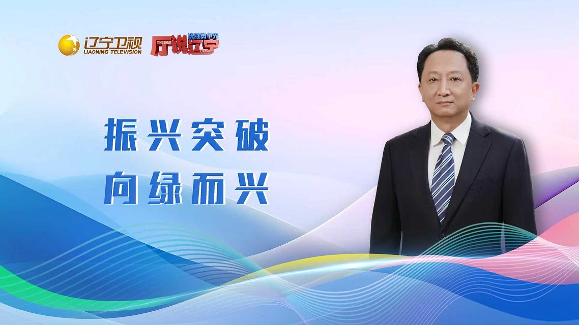 决胜勇争先·厅说辽宁（第20期）丨辽宁省生态环境厅党组书记、厅长孙鹏轩：振兴突破 向绿而兴
