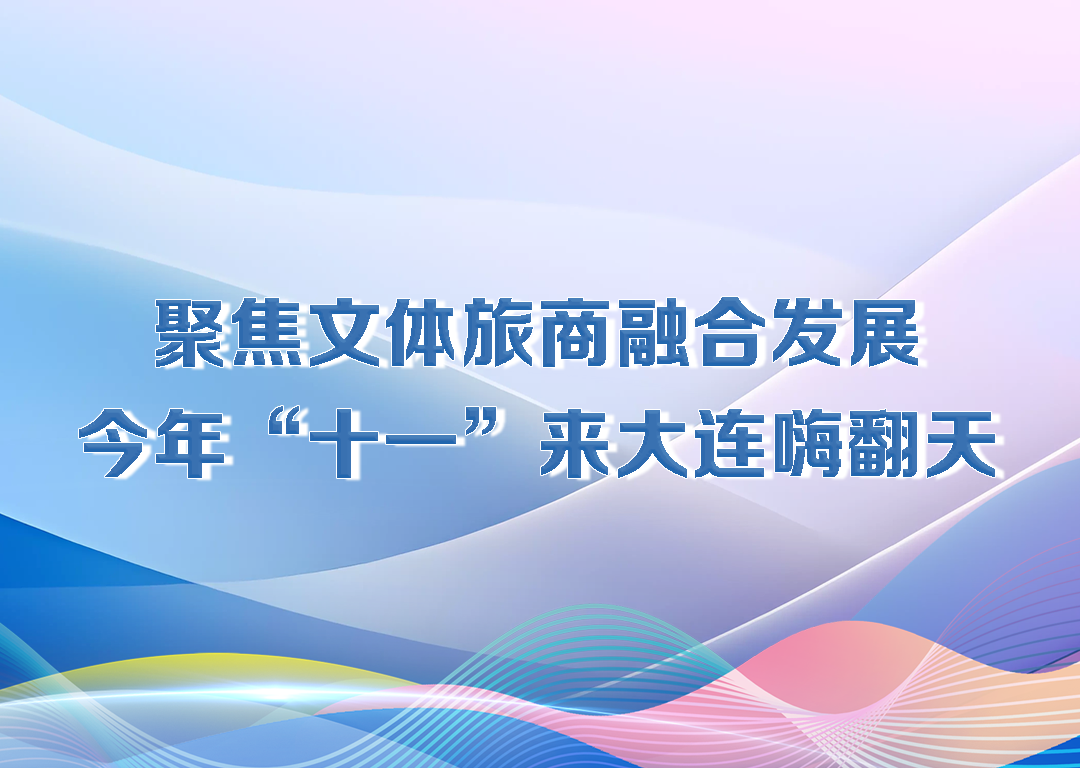 厅说辽宁（第23期）丨聚焦文体旅商融合发展 今年“十一”来大连嗨翻天