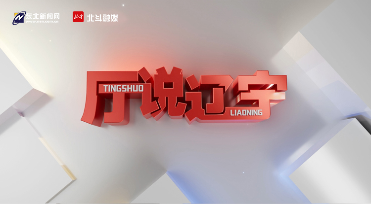 厅说辽宁（第5期）丨辽宁省市场监督管理局党组书记、局长甄杰：推进高效能监管 服务高质量发展