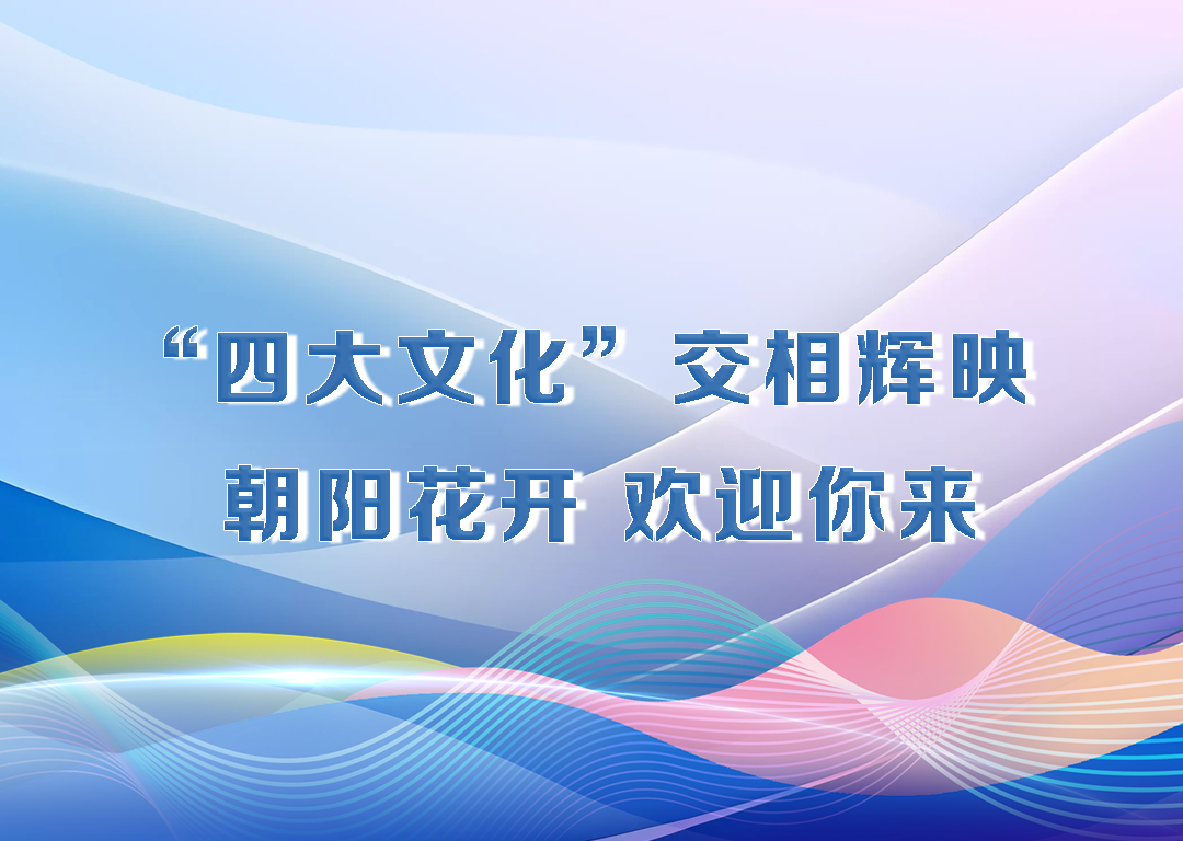 厅说辽宁（第33期）丨“四大文化”交相辉映 朝阳花开 欢迎你来