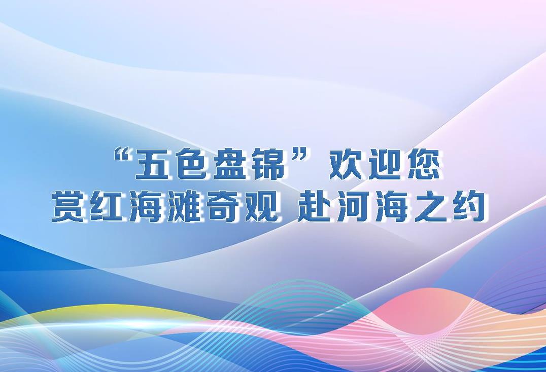 厅说辽宁（第34期）丨“五色盘锦”欢迎您 赏红海滩奇观 赴河海之约