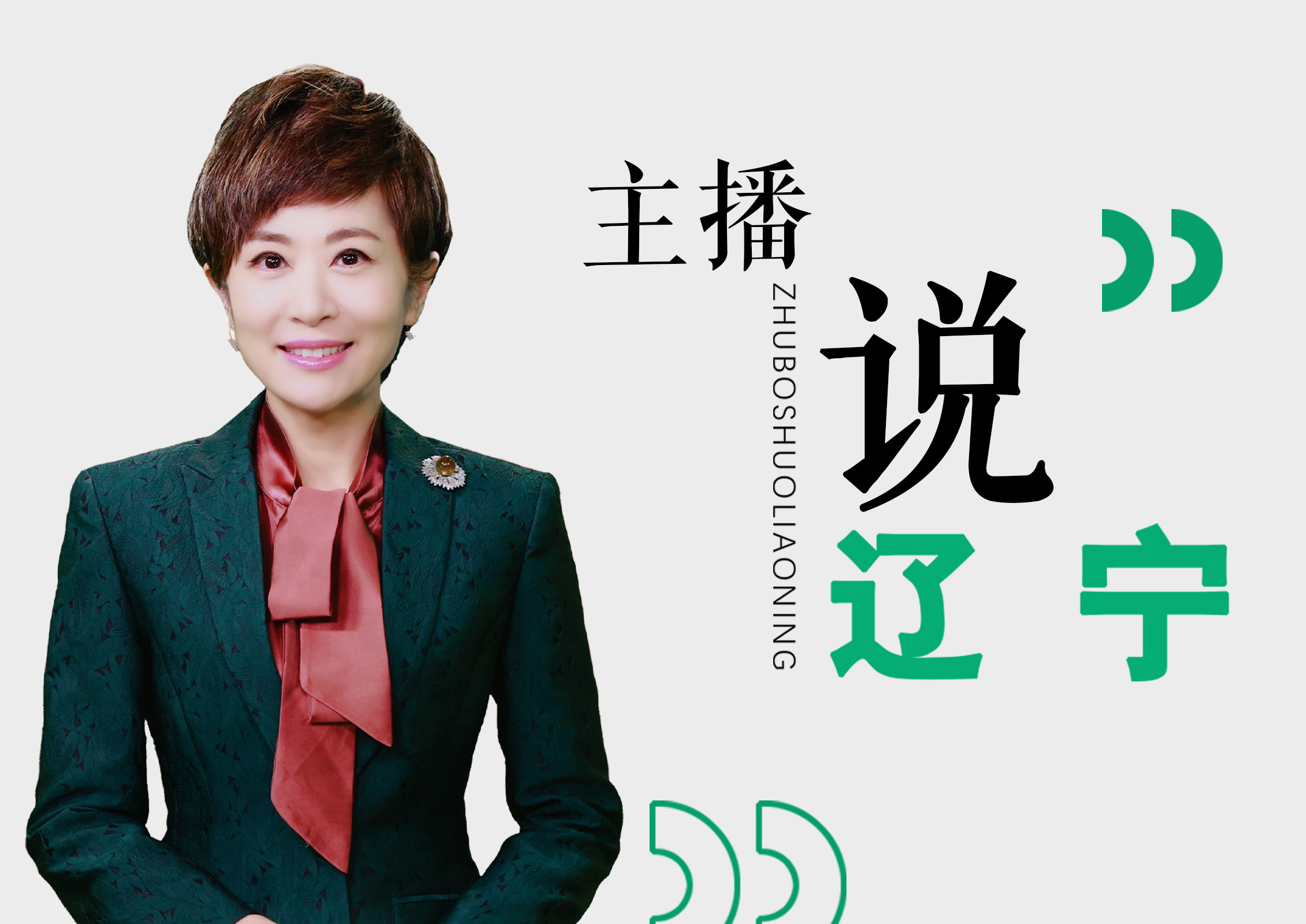 主播说辽宁｜抓好主题教育 汇聚强大合力
