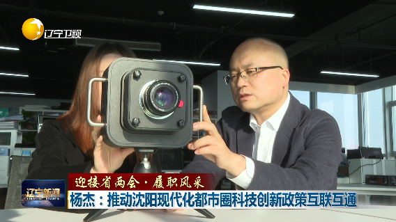 迎接省两会·履职风采丨杨杰：推动沈阳现代化都市圈科技创新政策互联互通