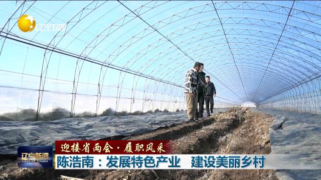 迎接省两会·履职风采丨陈浩南：发展特色产业 建设美丽乡村
