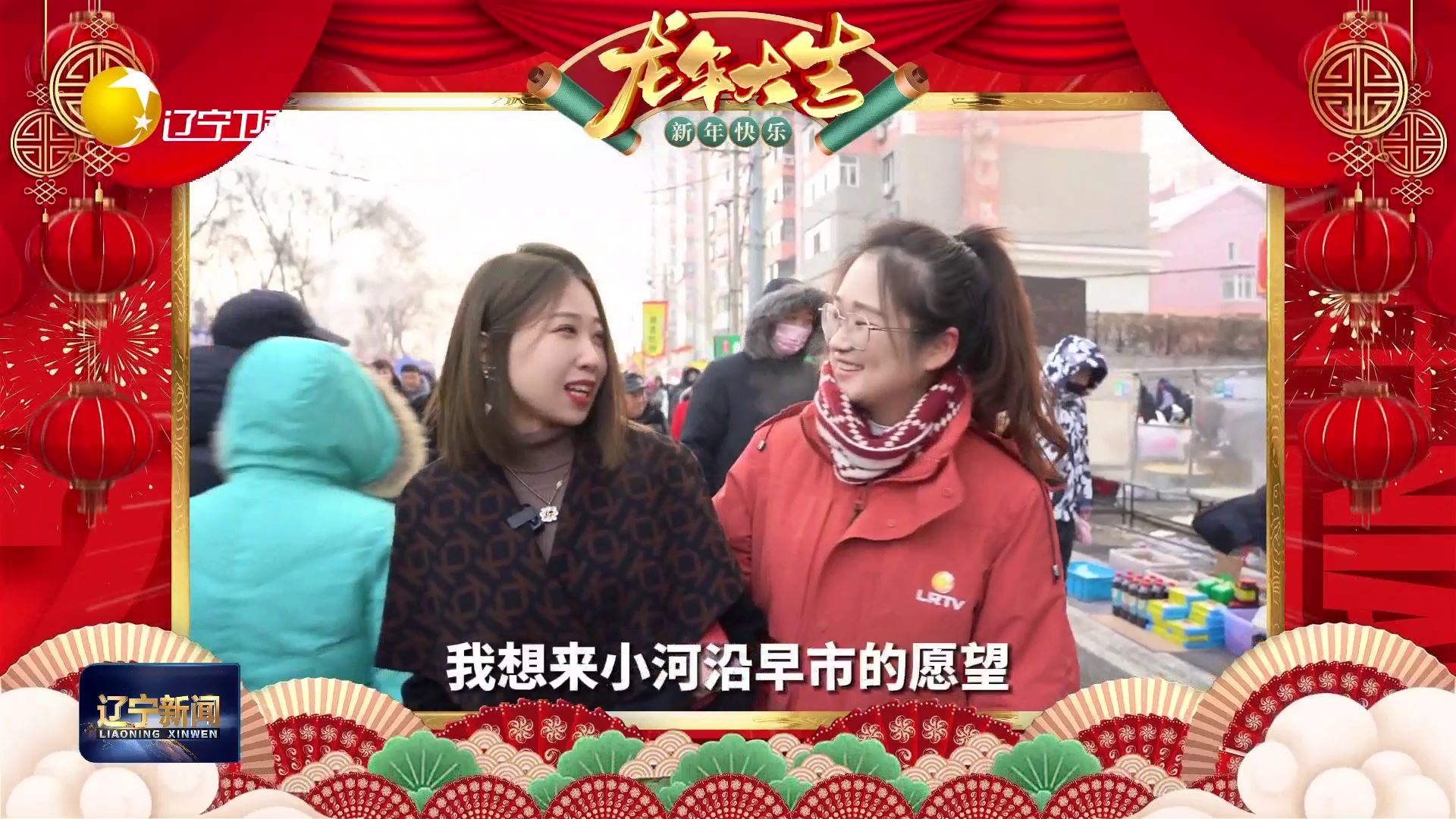北斗Vlog丨逛早市看大展，动静之间过个年