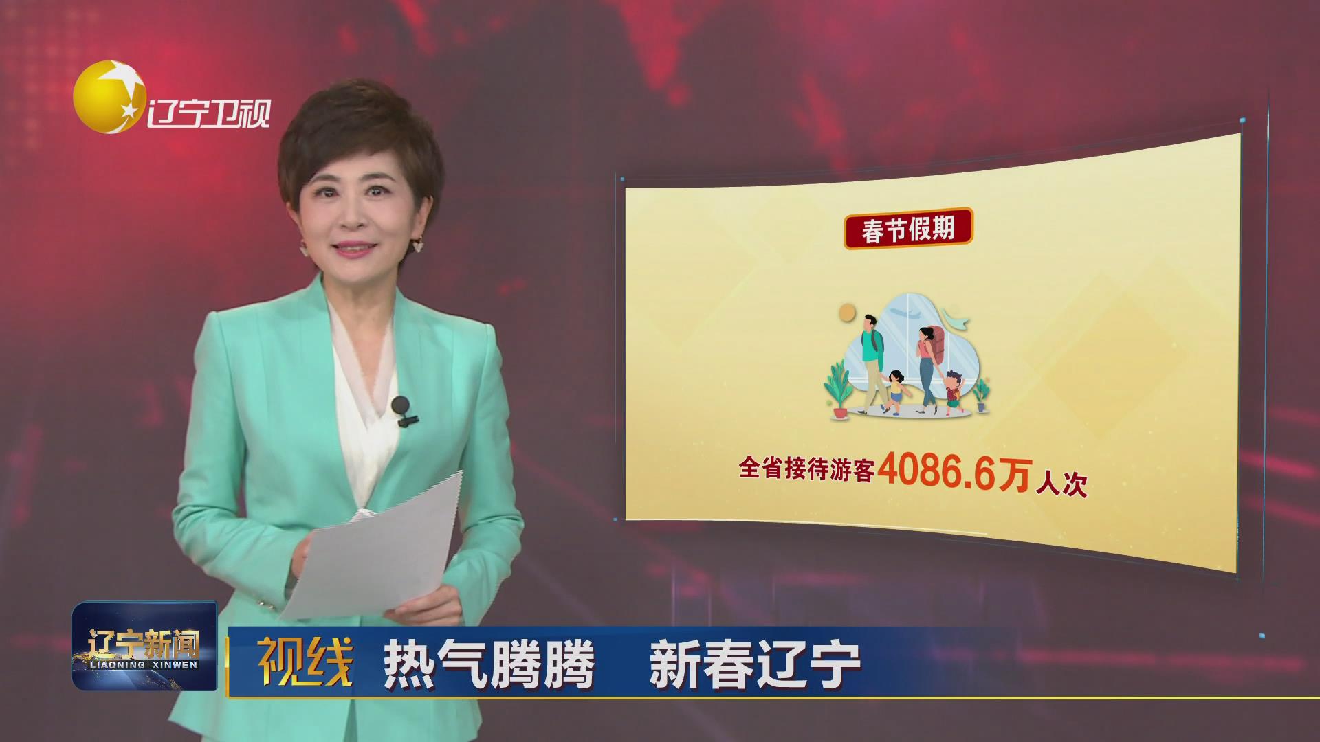 视线：热气腾腾 新春辽宁