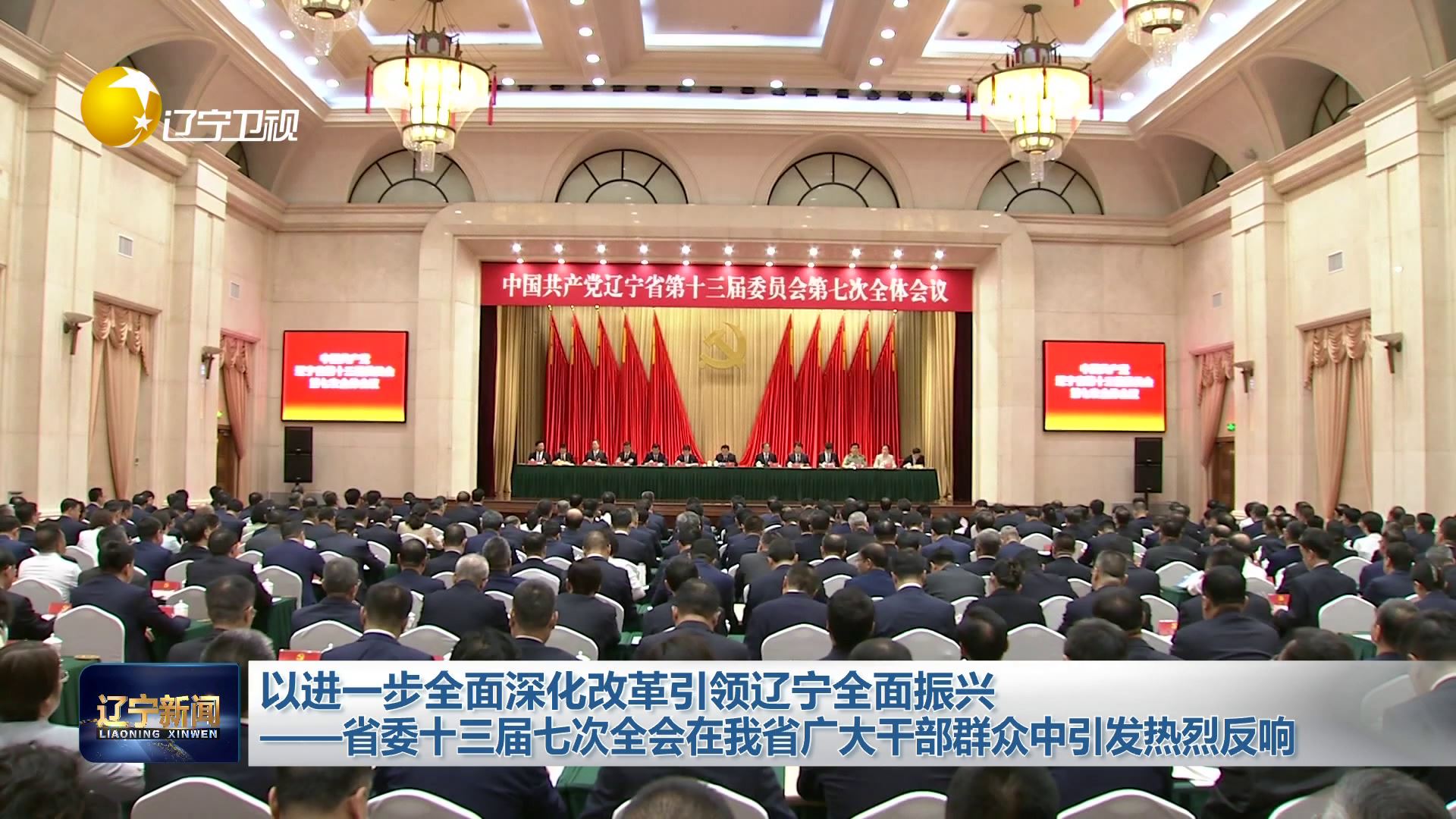 以进一步全面深化改革引领辽宁全面振兴——省委十三届七次全会在辽宁广大干部群众中引发热烈反响