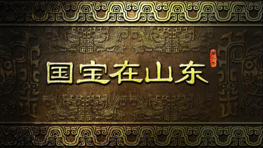 《国宝在山东》1-6集