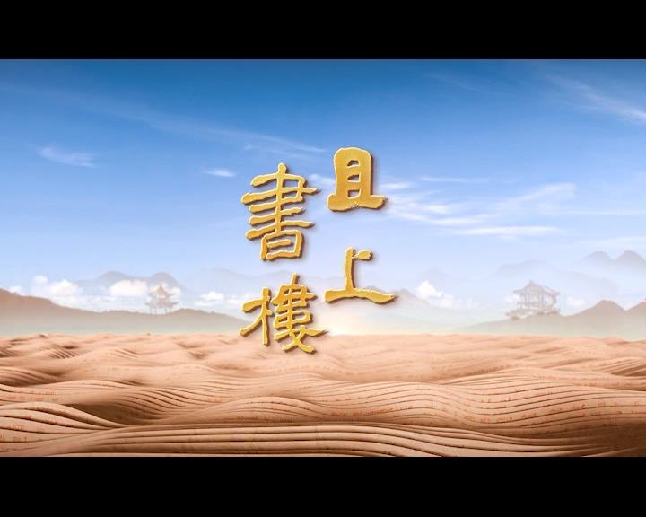 《且上书楼》9-12集