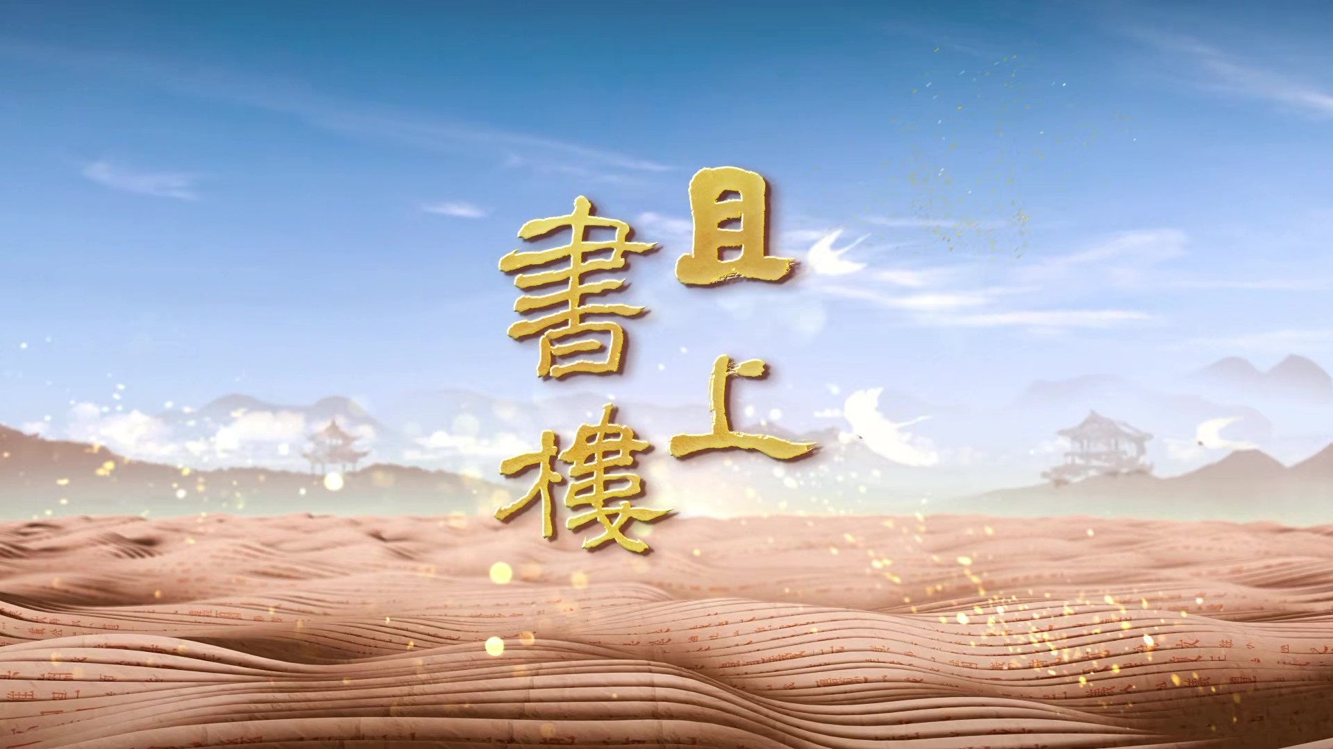 《且上书楼》4-8集